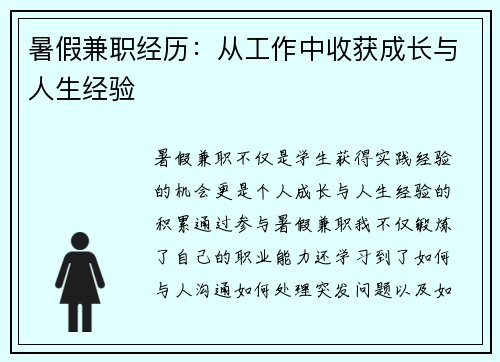 暑假兼职经历：从工作中收获成长与人生经验