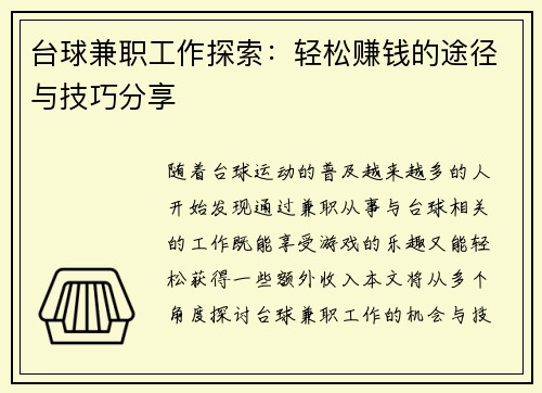 台球兼职工作探索：轻松赚钱的途径与技巧分享