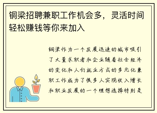 铜梁招聘兼职工作机会多，灵活时间轻松赚钱等你来加入
