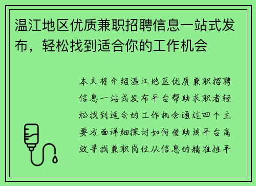 温江地区优质兼职招聘信息一站式发布，轻松找到适合你的工作机会