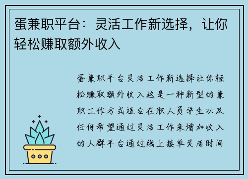 蛋兼职平台：灵活工作新选择，让你轻松赚取额外收入