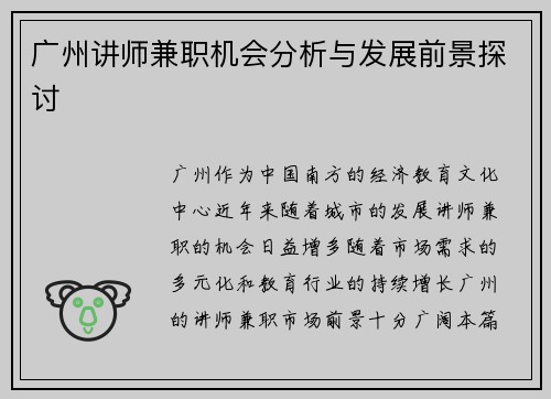 广州讲师兼职机会分析与发展前景探讨