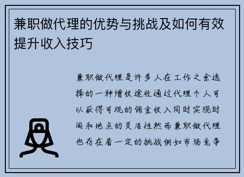 兼职做代理的优势与挑战及如何有效提升收入技巧