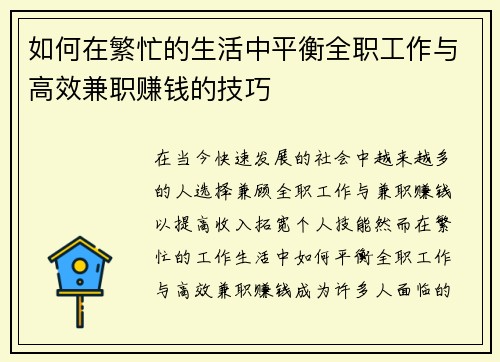 如何在繁忙的生活中平衡全职工作与高效兼职赚钱的技巧