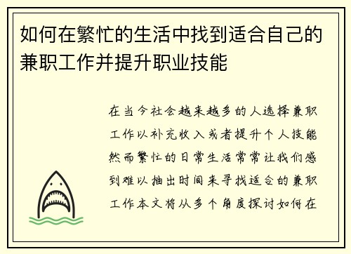 如何在繁忙的生活中找到适合自己的兼职工作并提升职业技能
