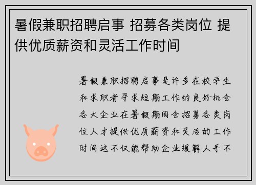 暑假兼职招聘启事 招募各类岗位 提供优质薪资和灵活工作时间