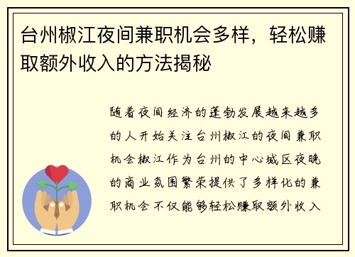 台州椒江夜间兼职机会多样，轻松赚取额外收入的方法揭秘