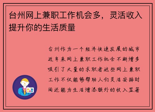 台州网上兼职工作机会多，灵活收入提升你的生活质量