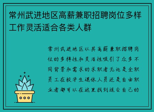常州武进地区高薪兼职招聘岗位多样工作灵活适合各类人群