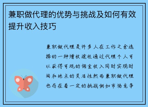 兼职做代理的优势与挑战及如何有效提升收入技巧