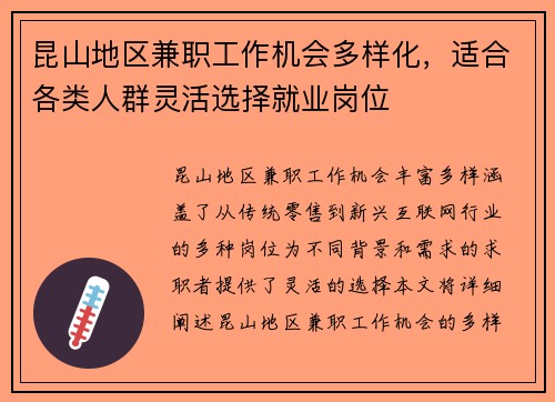 昆山地区兼职工作机会多样化，适合各类人群灵活选择就业岗位
