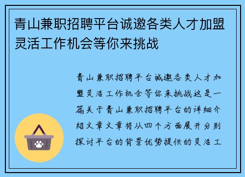 青山兼职招聘平台诚邀各类人才加盟灵活工作机会等你来挑战
