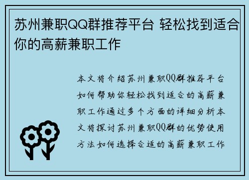 苏州兼职QQ群推荐平台 轻松找到适合你的高薪兼职工作
