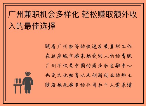 广州兼职机会多样化 轻松赚取额外收入的最佳选择
