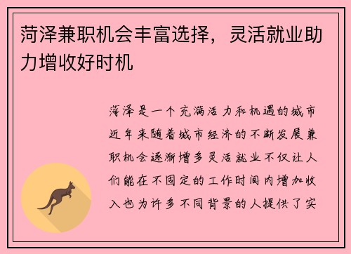 菏泽兼职机会丰富选择，灵活就业助力增收好时机