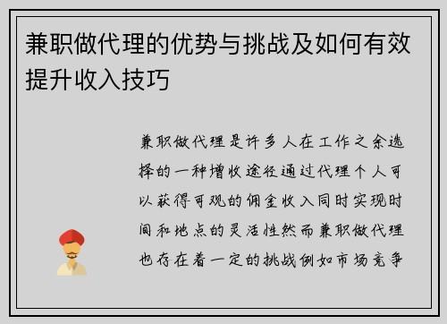 兼职做代理的优势与挑战及如何有效提升收入技巧