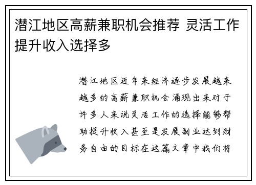潜江地区高薪兼职机会推荐 灵活工作提升收入选择多