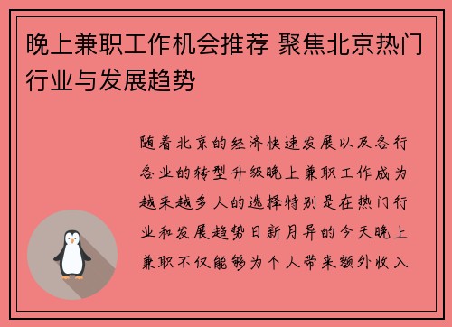 晚上兼职工作机会推荐 聚焦北京热门行业与发展趋势