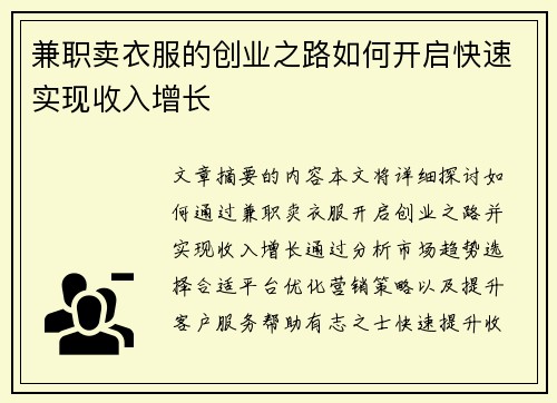 兼职卖衣服的创业之路如何开启快速实现收入增长