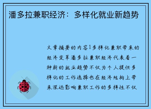 潘多拉兼职经济：多样化就业新趋势