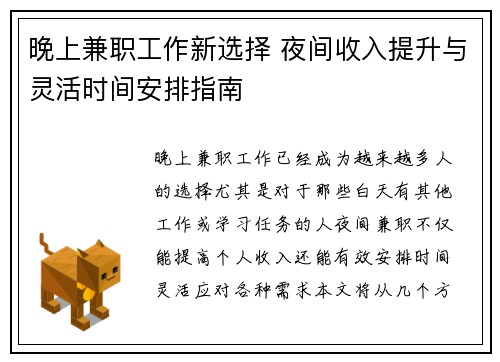 晚上兼职工作新选择 夜间收入提升与灵活时间安排指南