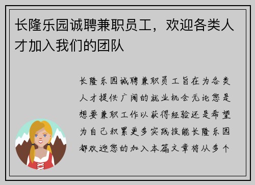 长隆乐园诚聘兼职员工，欢迎各类人才加入我们的团队