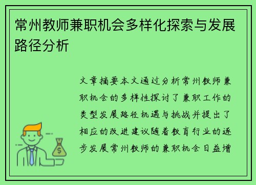 常州教师兼职机会多样化探索与发展路径分析