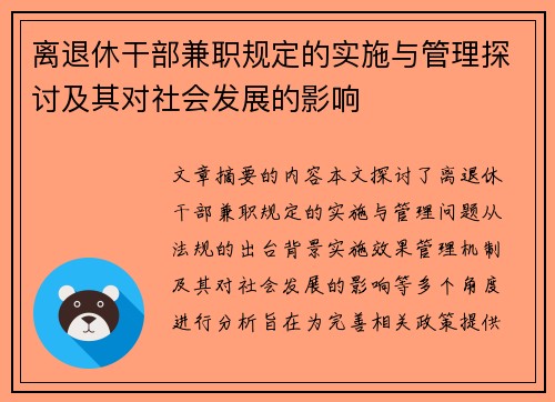 离退休干部兼职规定的实施与管理探讨及其对社会发展的影响