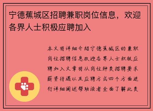 宁德蕉城区招聘兼职岗位信息，欢迎各界人士积极应聘加入