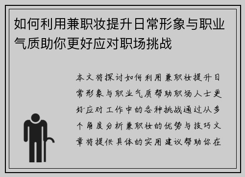 如何利用兼职妆提升日常形象与职业气质助你更好应对职场挑战