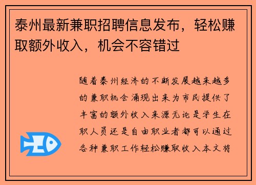泰州最新兼职招聘信息发布，轻松赚取额外收入，机会不容错过