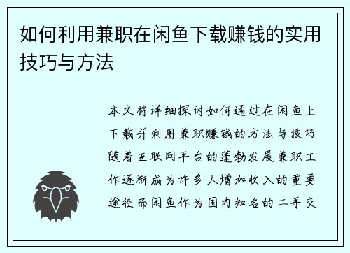 如何利用兼职在闲鱼下载赚钱的实用技巧与方法