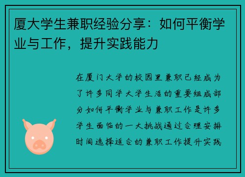 厦大学生兼职经验分享：如何平衡学业与工作，提升实践能力