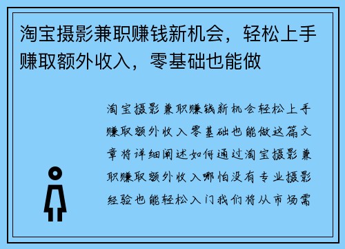 淘宝摄影兼职赚钱新机会，轻松上手赚取额外收入，零基础也能做