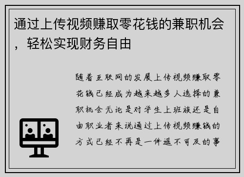 通过上传视频赚取零花钱的兼职机会，轻松实现财务自由