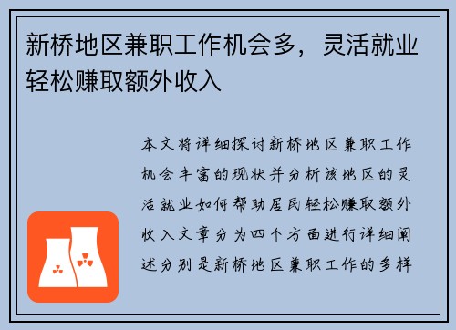 新桥地区兼职工作机会多，灵活就业轻松赚取额外收入