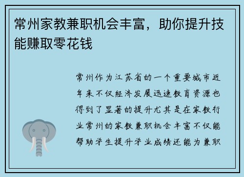 常州家教兼职机会丰富，助你提升技能赚取零花钱
