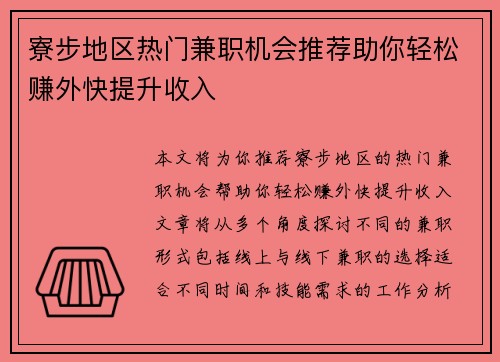 寮步地区热门兼职机会推荐助你轻松赚外快提升收入