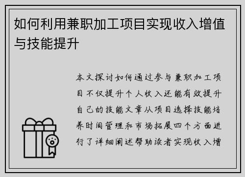 如何利用兼职加工项目实现收入增值与技能提升