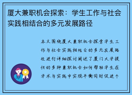 厦大兼职机会探索：学生工作与社会实践相结合的多元发展路径