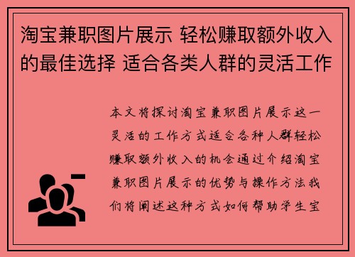 淘宝兼职图片展示 轻松赚取额外收入的最佳选择 适合各类人群的灵活工作方式