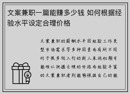 文案兼职一篇能赚多少钱 如何根据经验水平设定合理价格