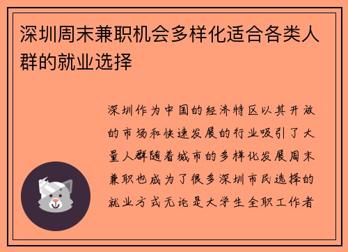 深圳周末兼职机会多样化适合各类人群的就业选择