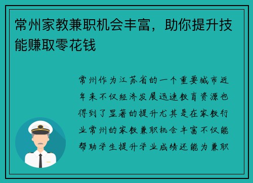 常州家教兼职机会丰富，助你提升技能赚取零花钱