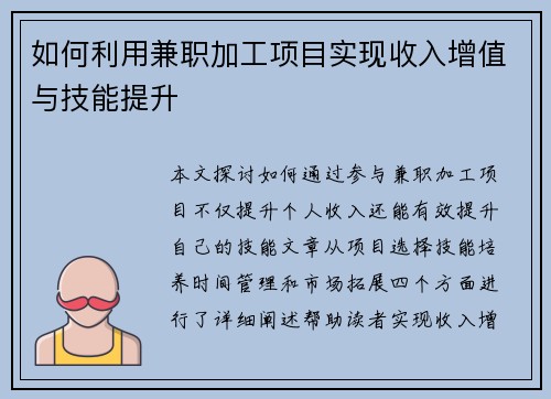 如何利用兼职加工项目实现收入增值与技能提升