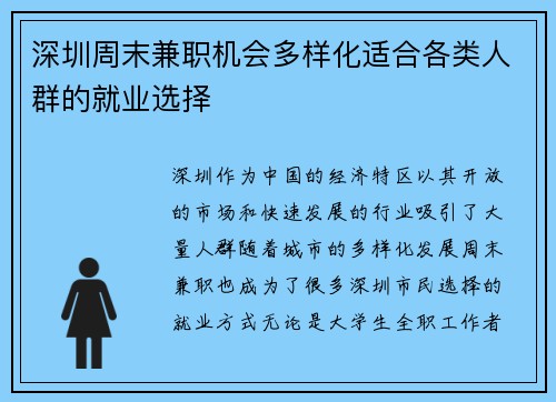 深圳周末兼职机会多样化适合各类人群的就业选择