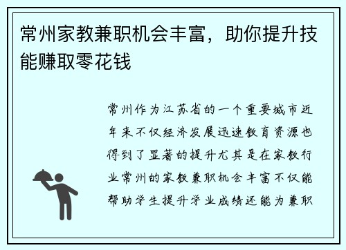 常州家教兼职机会丰富，助你提升技能赚取零花钱