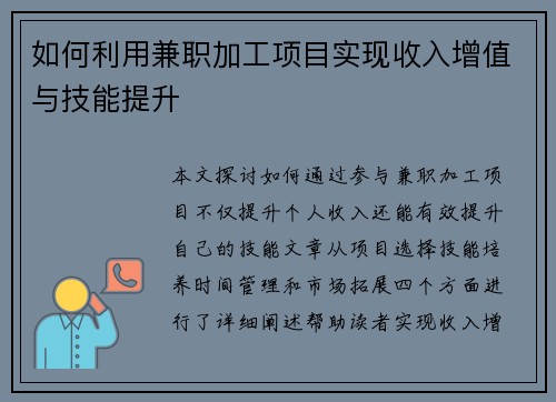 如何利用兼职加工项目实现收入增值与技能提升
