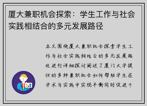 厦大兼职机会探索：学生工作与社会实践相结合的多元发展路径