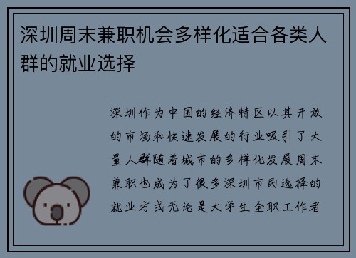 深圳周末兼职机会多样化适合各类人群的就业选择